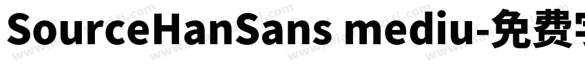 SourceHanSans mediu字体转换